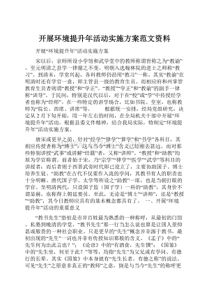 开展环境提升年活动实施方案范文资料.docx