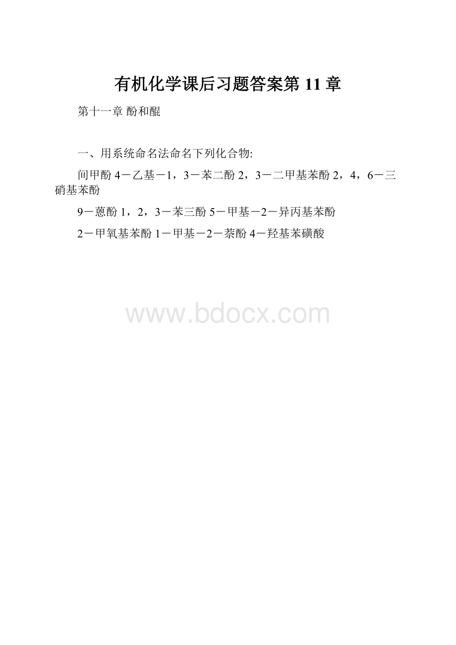 有机化学课后习题答案第11章.docx