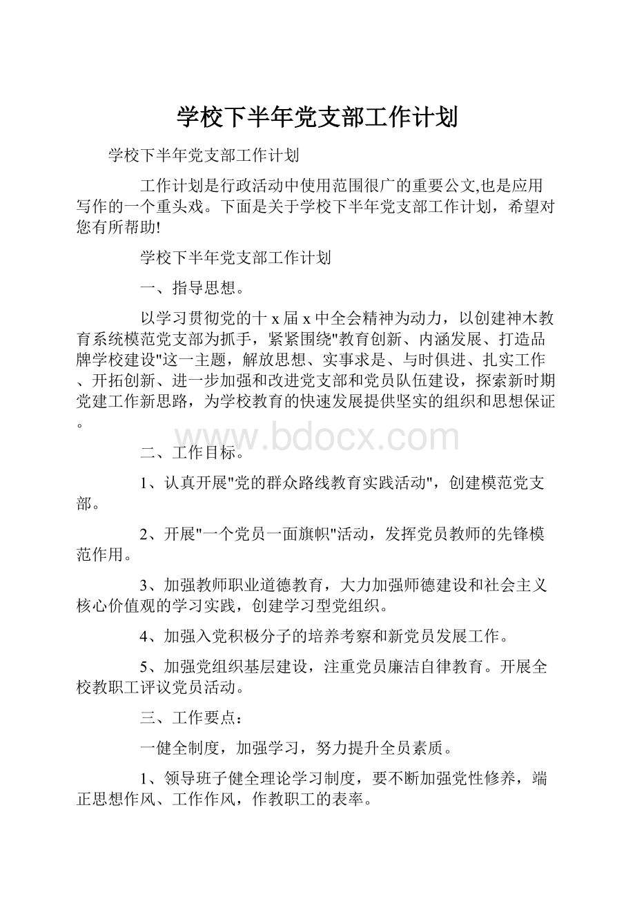 学校下半年党支部工作计划.docx