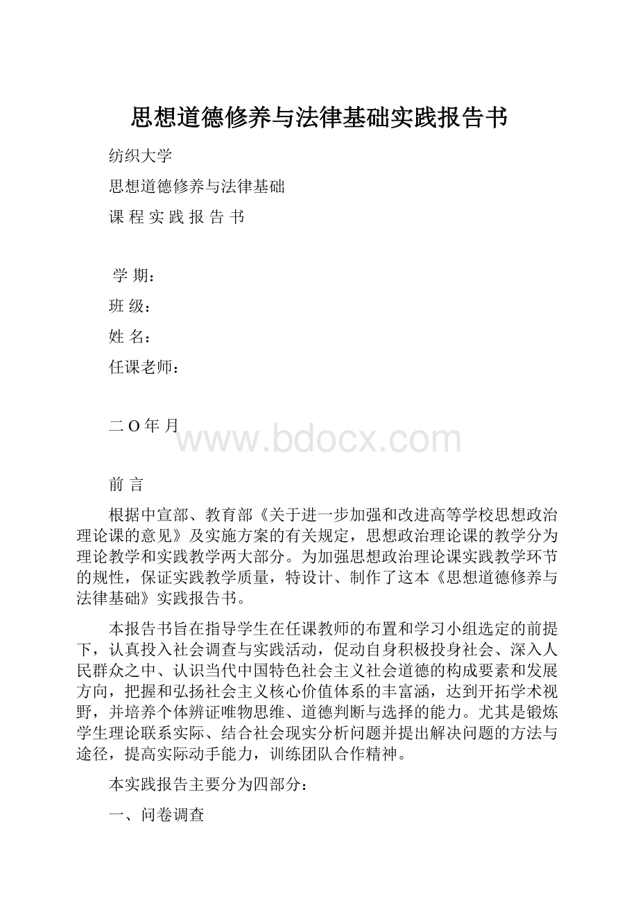 思想道德修养与法律基础实践报告书.docx