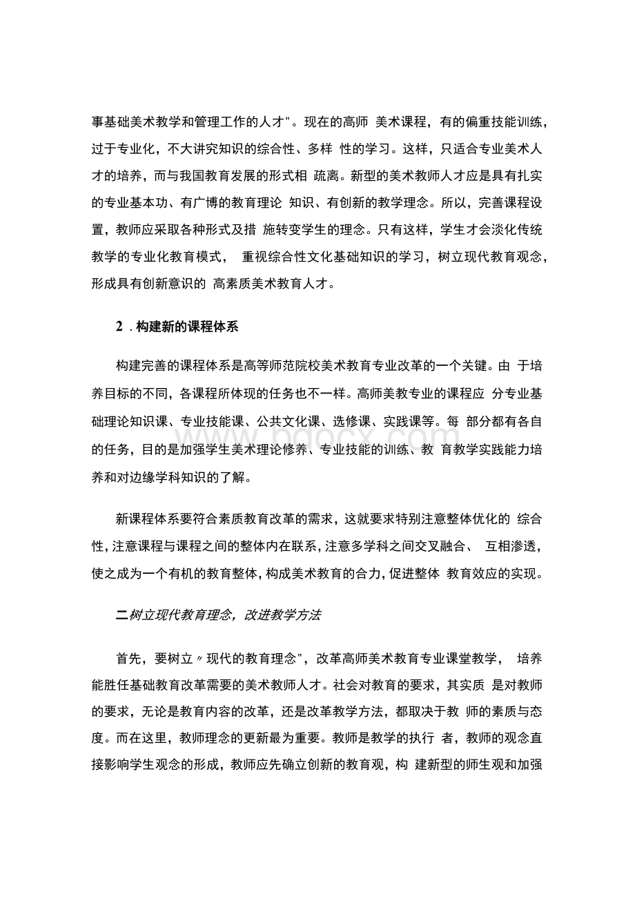 新课程改革教学中培养创新型美术教师人才（教学资料）.docx_第3页