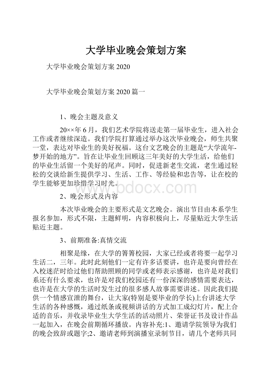 大学毕业晚会策划方案.docx