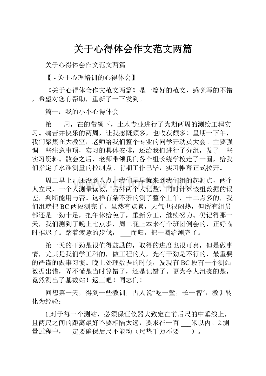 关于心得体会作文范文两篇.docx