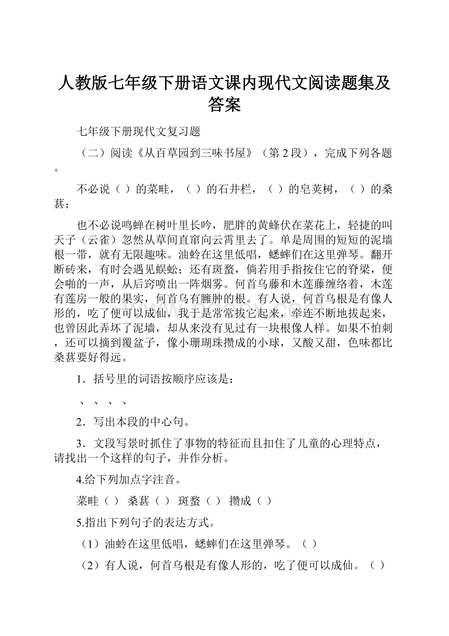 人教版七年级下册语文课内现代文阅读题集及答案.docx_第1页