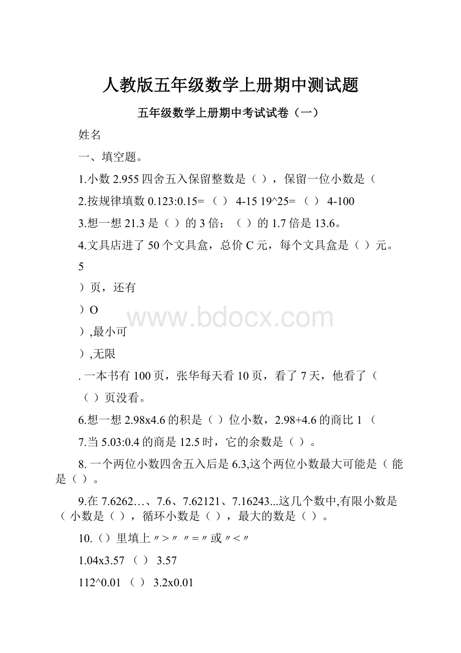 人教版五年级数学上册期中测试题.docx