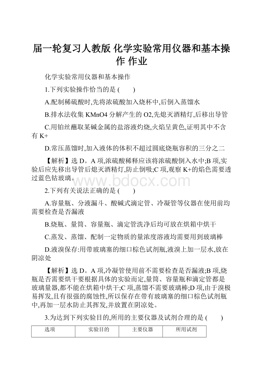 届一轮复习人教版 化学实验常用仪器和基本操作 作业.docx