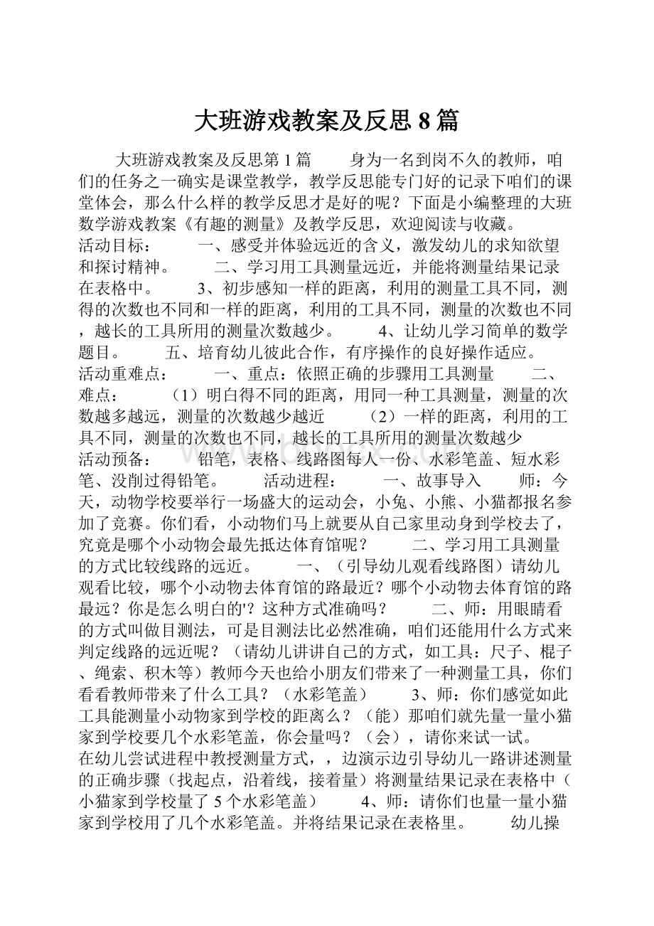 大班游戏教案及反思8篇.docx