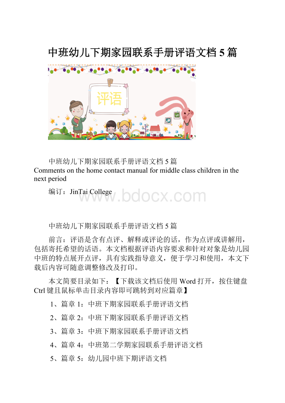 中班幼儿下期家园联系手册评语文档5篇.docx