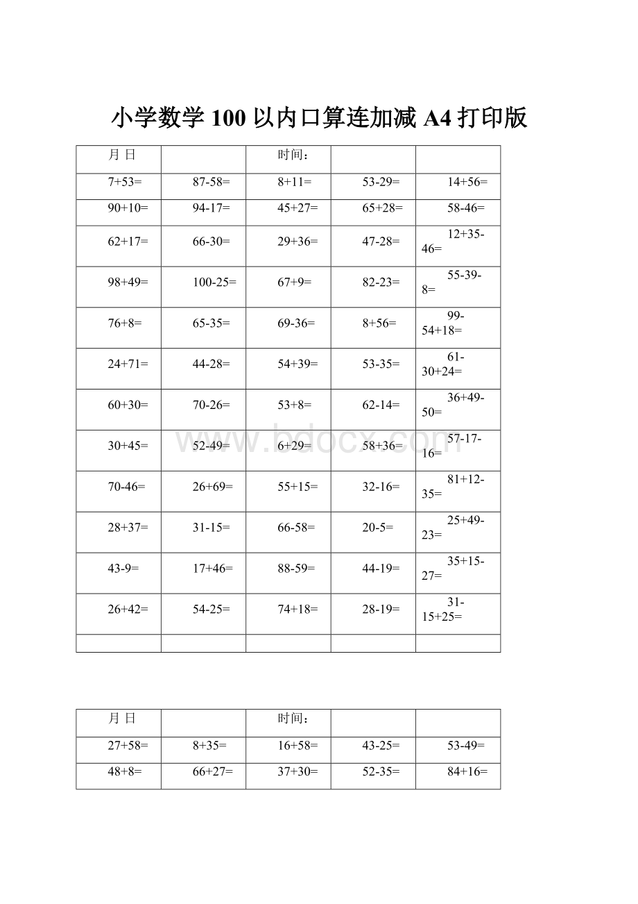 小学数学100以内口算连加减A4打印版.docx