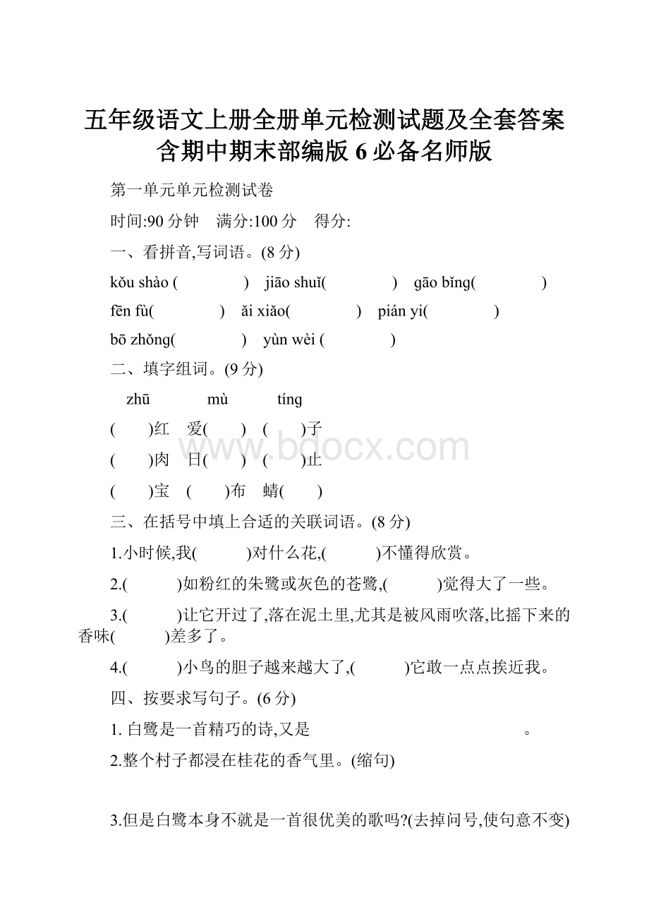 五年级语文上册全册单元检测试题及全套答案含期中期末部编版 6必备名师版.docx