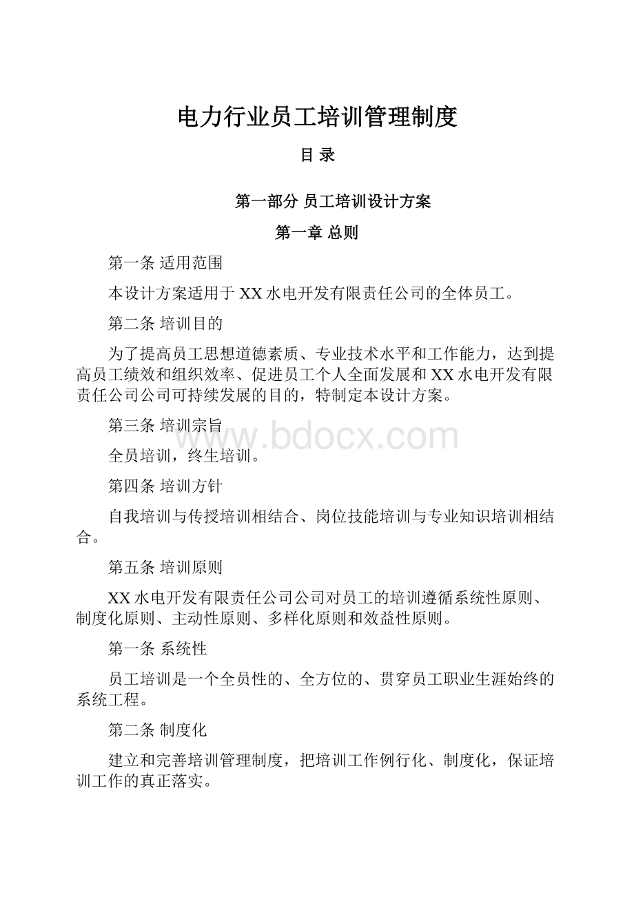 电力行业员工培训管理制度.docx