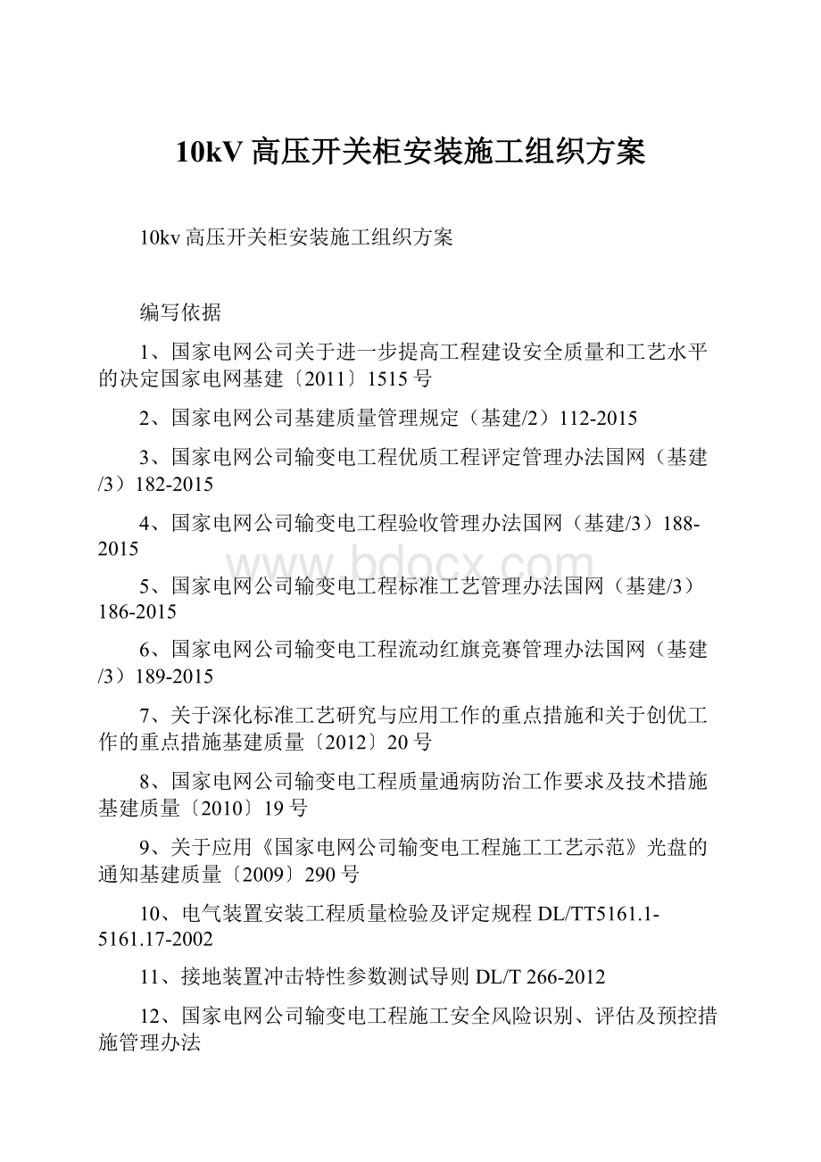 10kV高压开关柜安装施工组织方案.docx_第1页