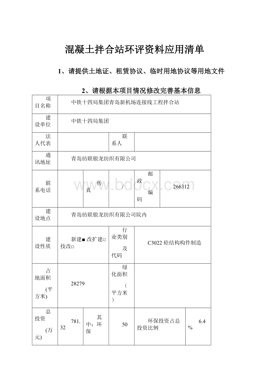 混凝土拌合站环评资料应用清单.docx