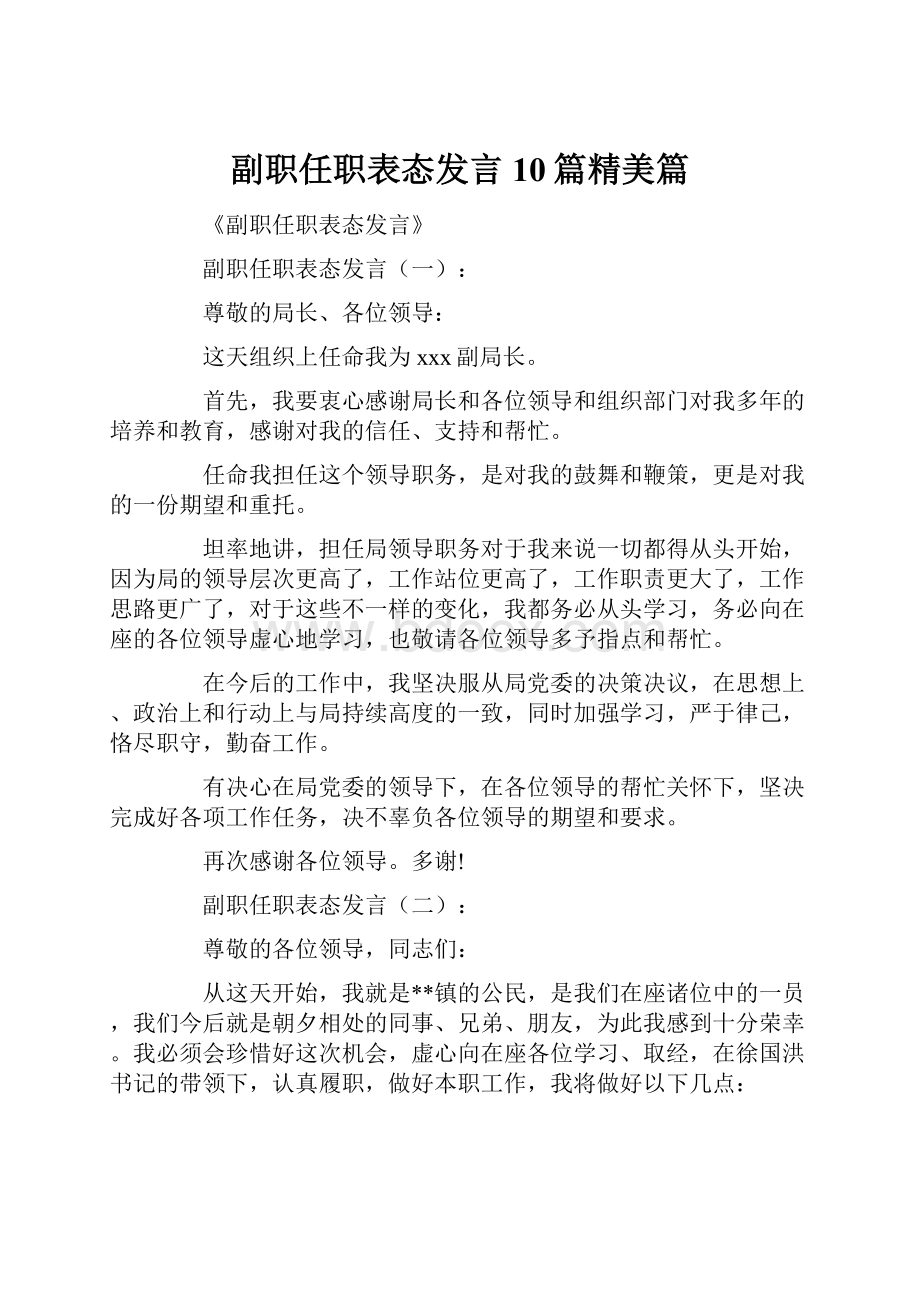 副职任职表态发言10篇精美篇.docx_第1页