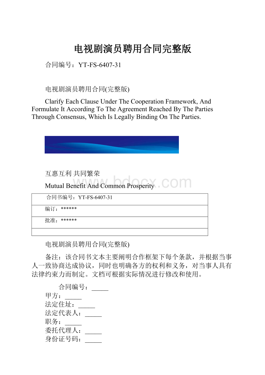 电视剧演员聘用合同完整版.docx