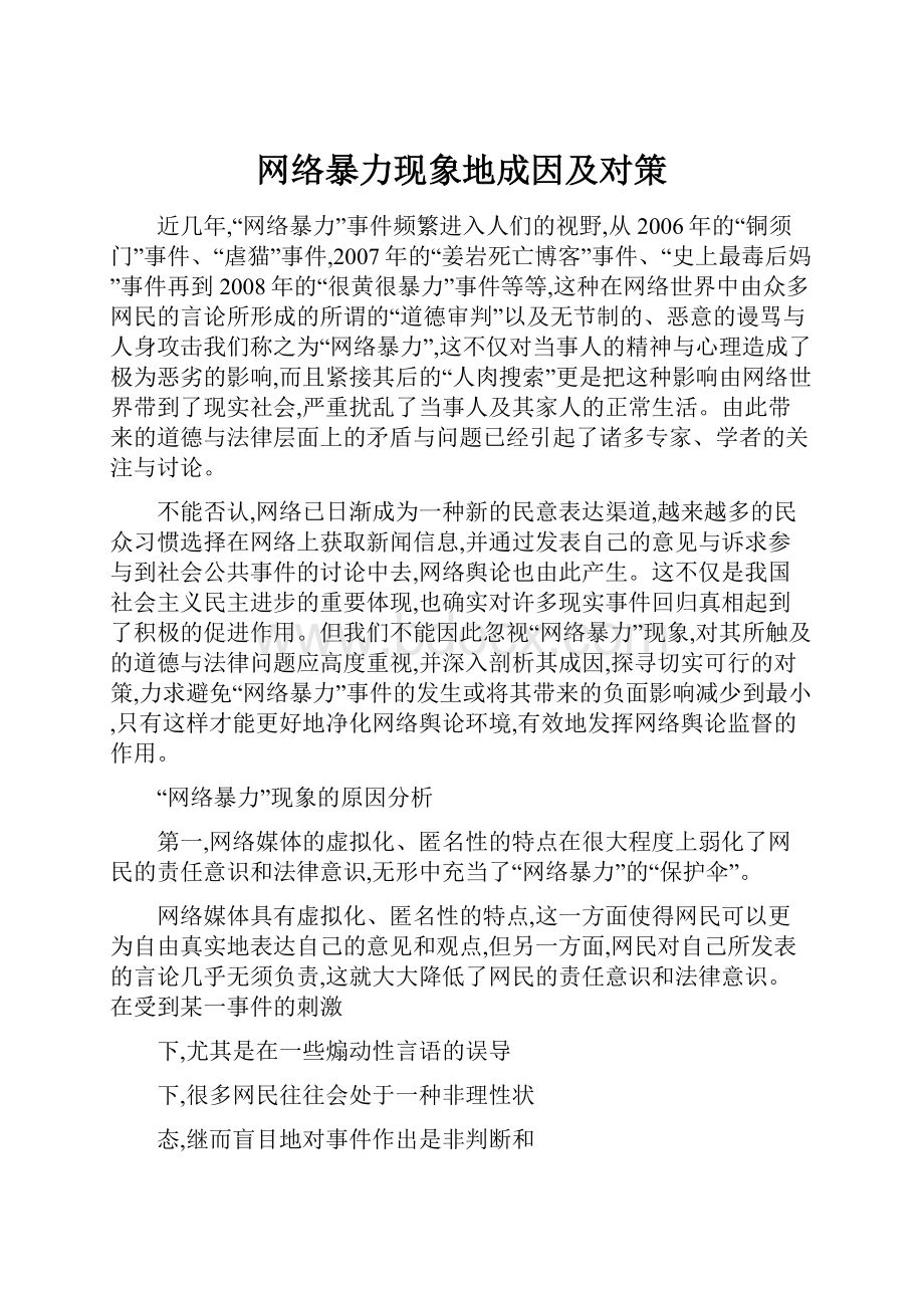 网络暴力现象地成因及对策.docx