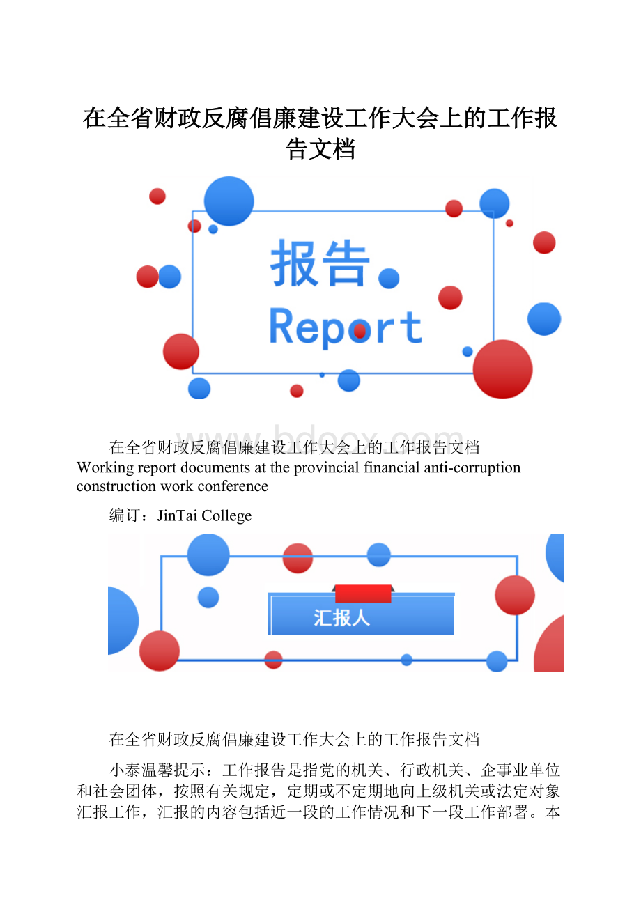 在全省财政反腐倡廉建设工作大会上的工作报告文档.docx