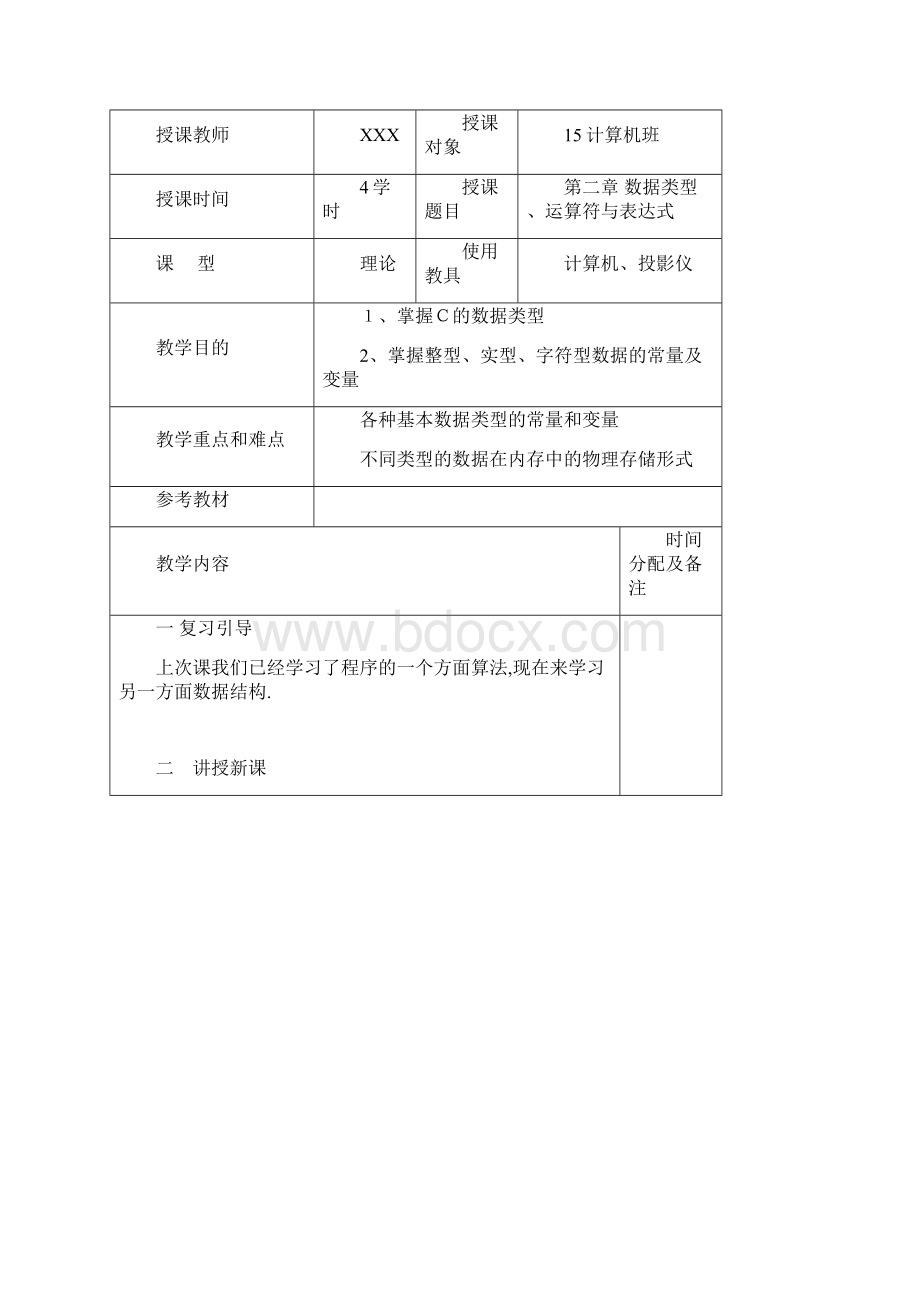 C语言程序设计教案.docx_第3页