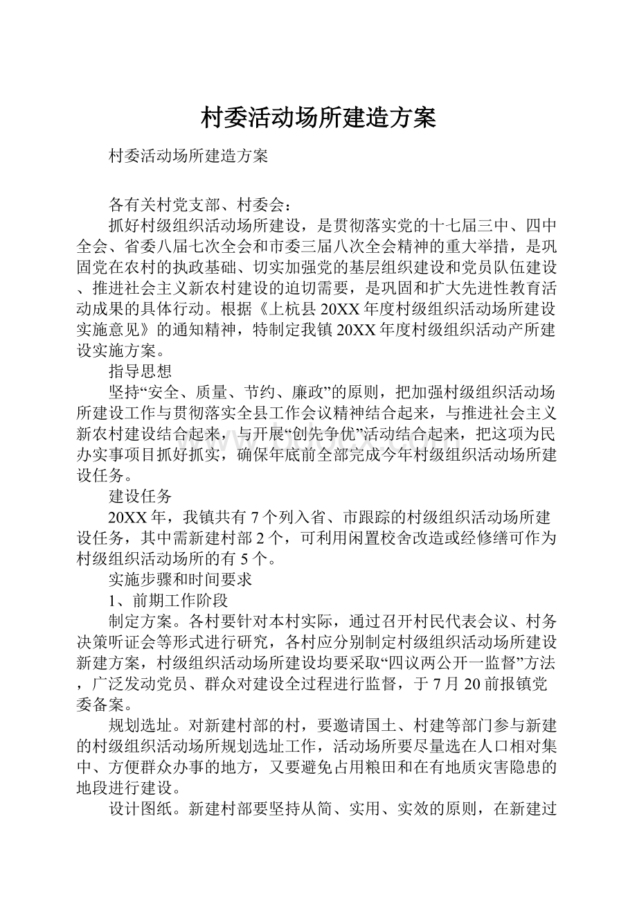 村委活动场所建造方案.docx