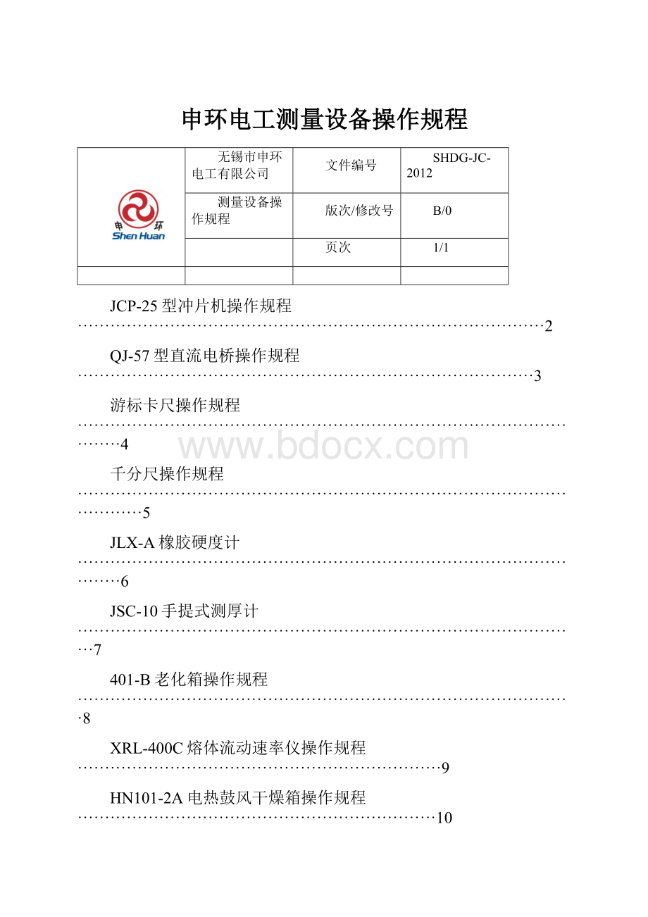 申环电工测量设备操作规程.docx