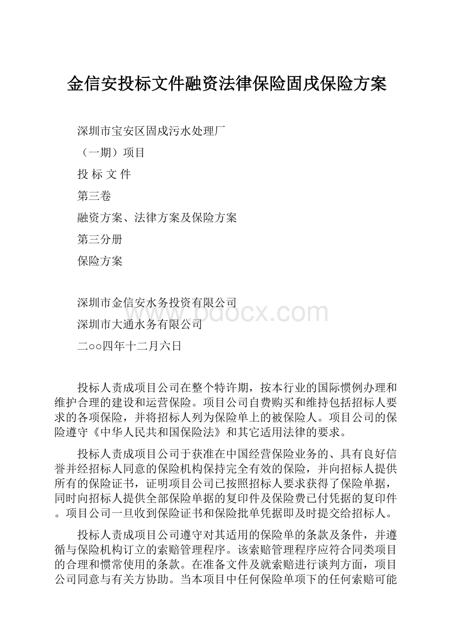 金信安投标文件融资法律保险固戌保险方案.docx