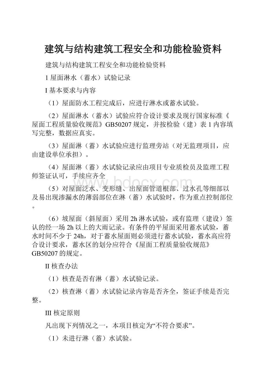 建筑与结构建筑工程安全和功能检验资料.docx