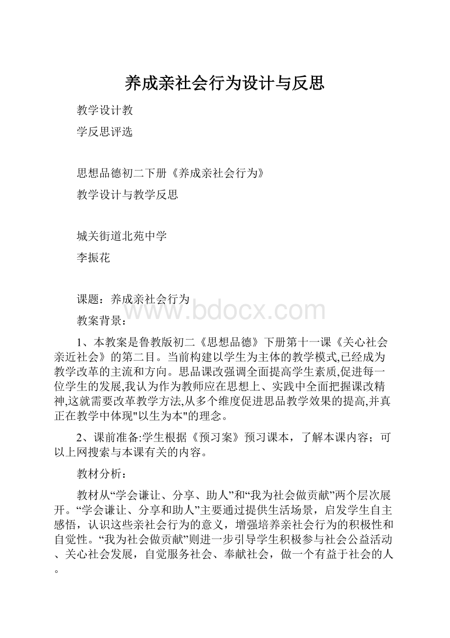 养成亲社会行为设计与反思.docx_第1页