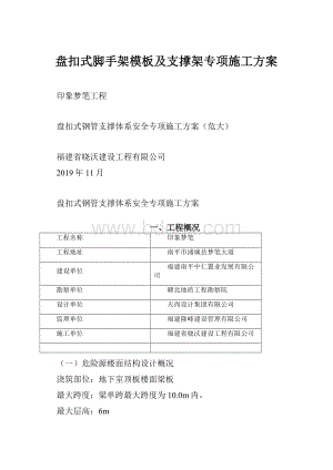 盘扣式脚手架模板及支撑架专项施工方案.docx