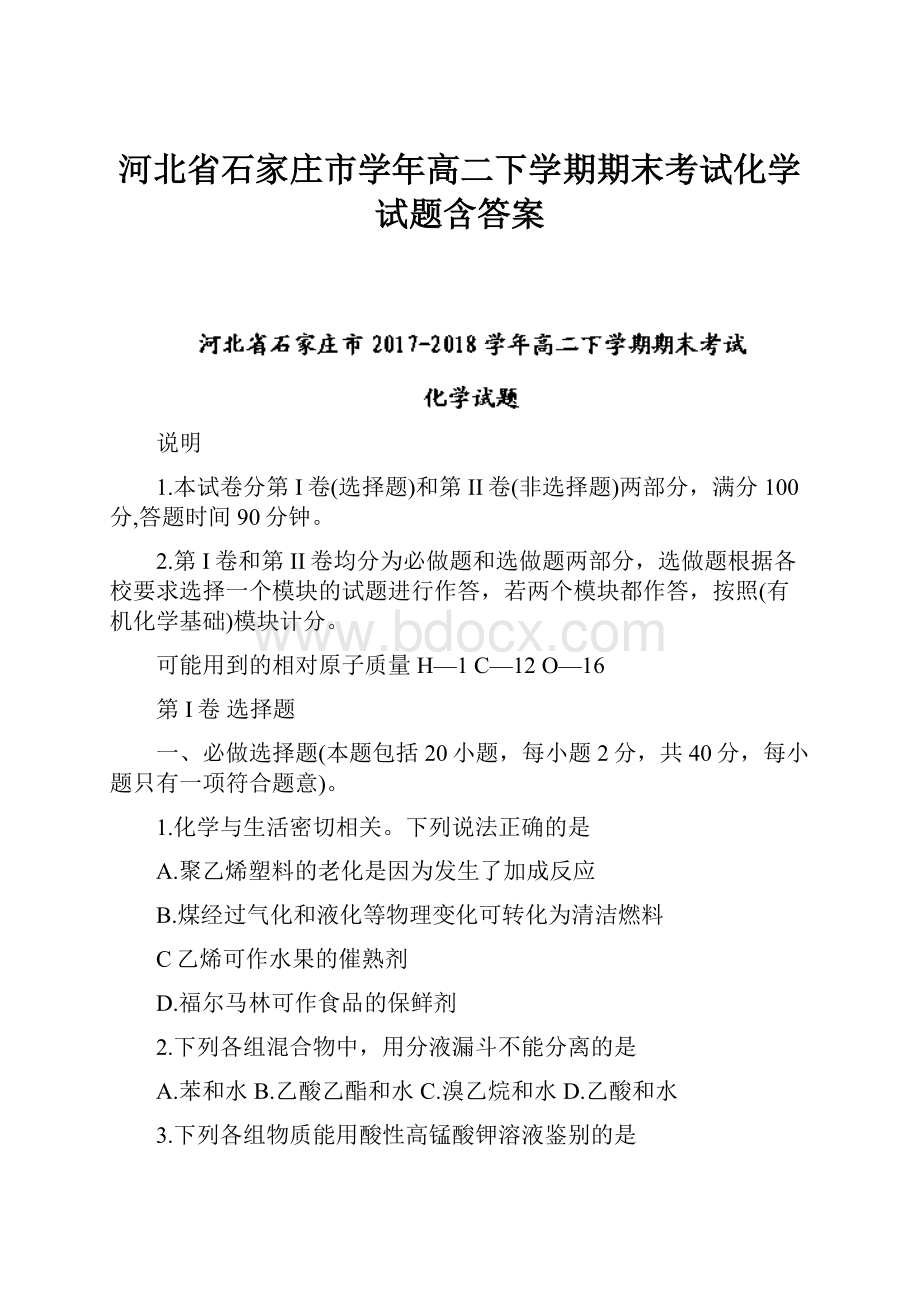 河北省石家庄市学年高二下学期期末考试化学试题含答案.docx