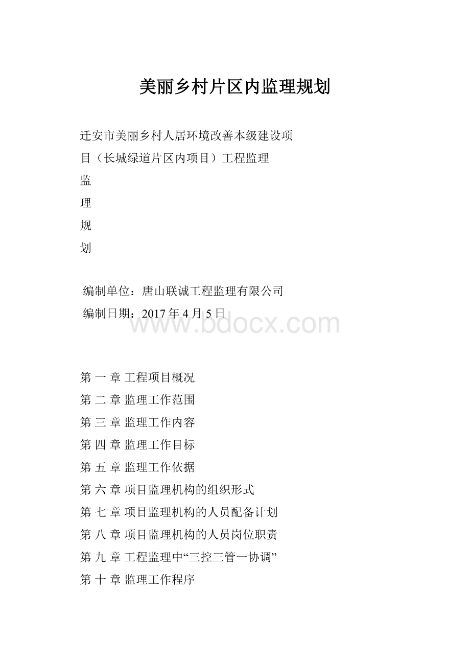 美丽乡村片区内监理规划.docx