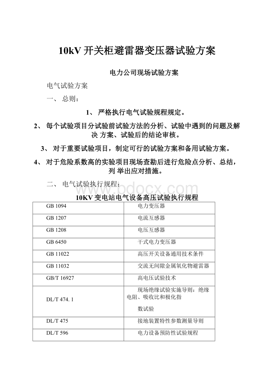 10kV开关柜避雷器变压器试验方案.docx