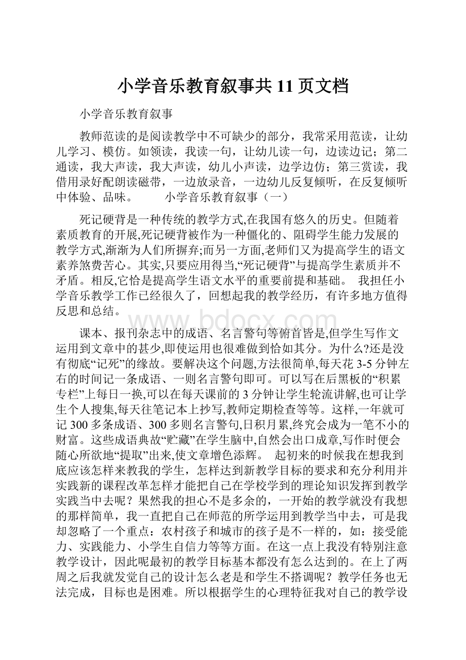 小学音乐教育叙事共11页文档.docx