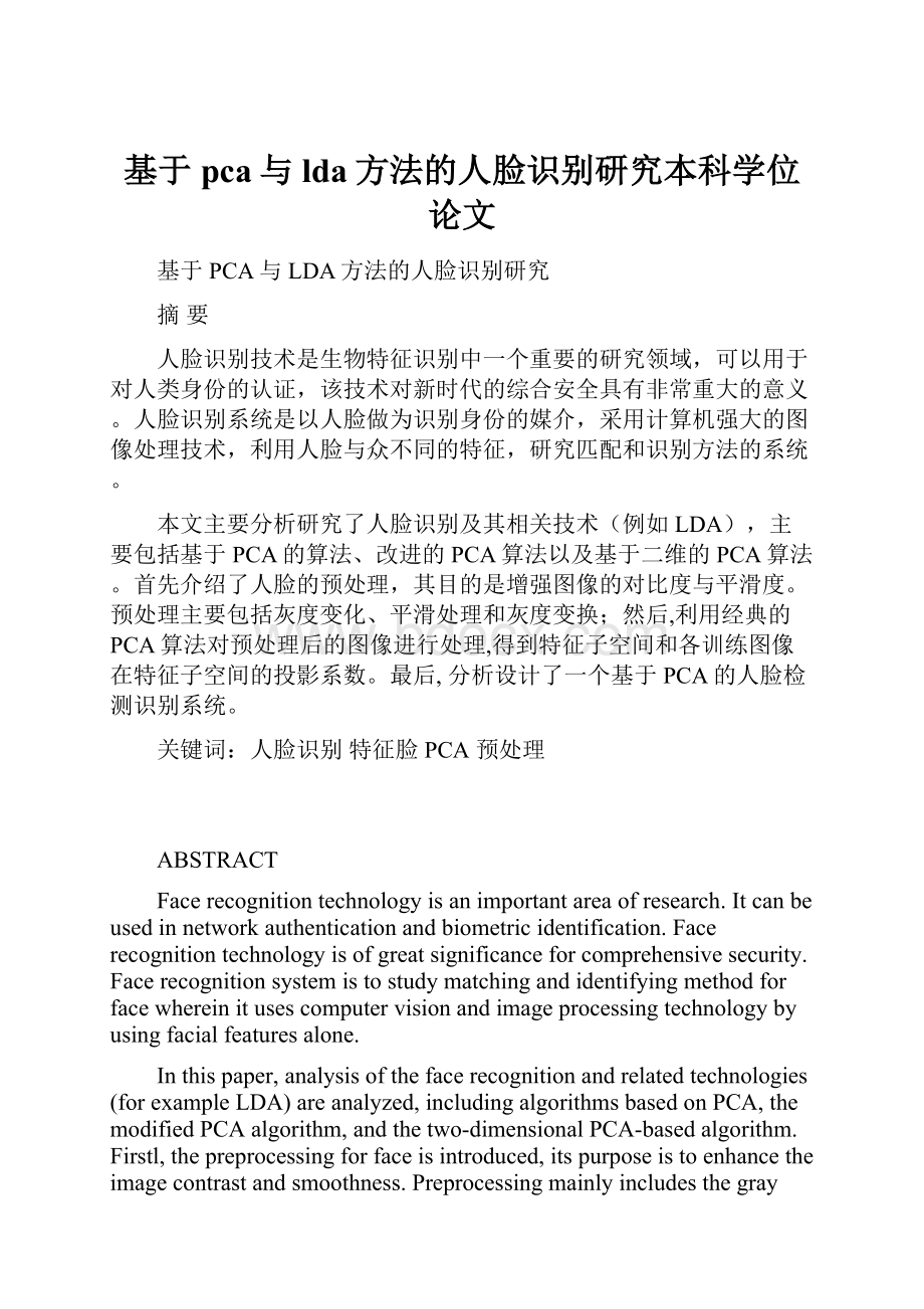 基于pca与lda方法的人脸识别研究本科学位论文.docx_第1页