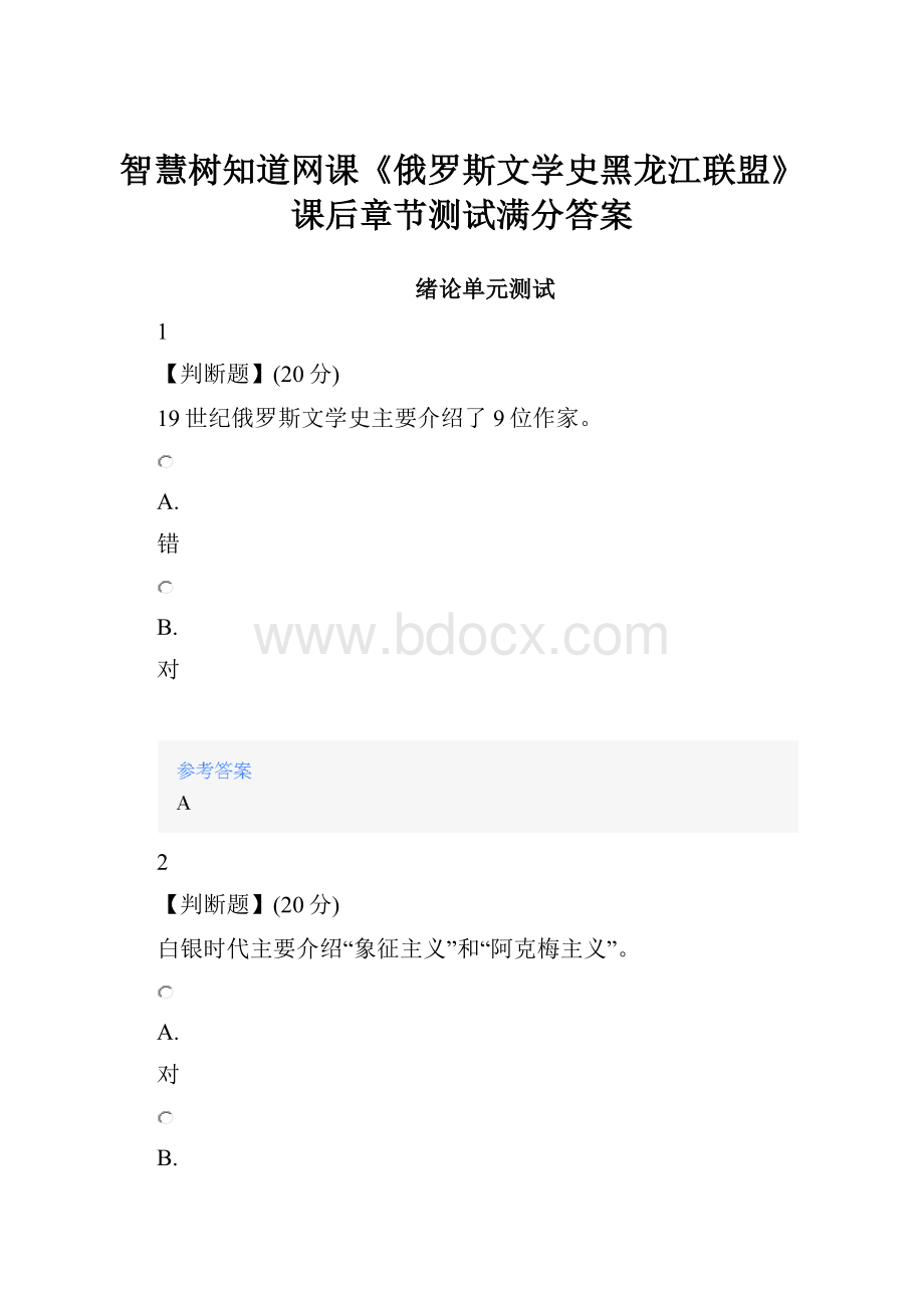 智慧树知道网课《俄罗斯文学史黑龙江联盟》课后章节测试满分答案.docx