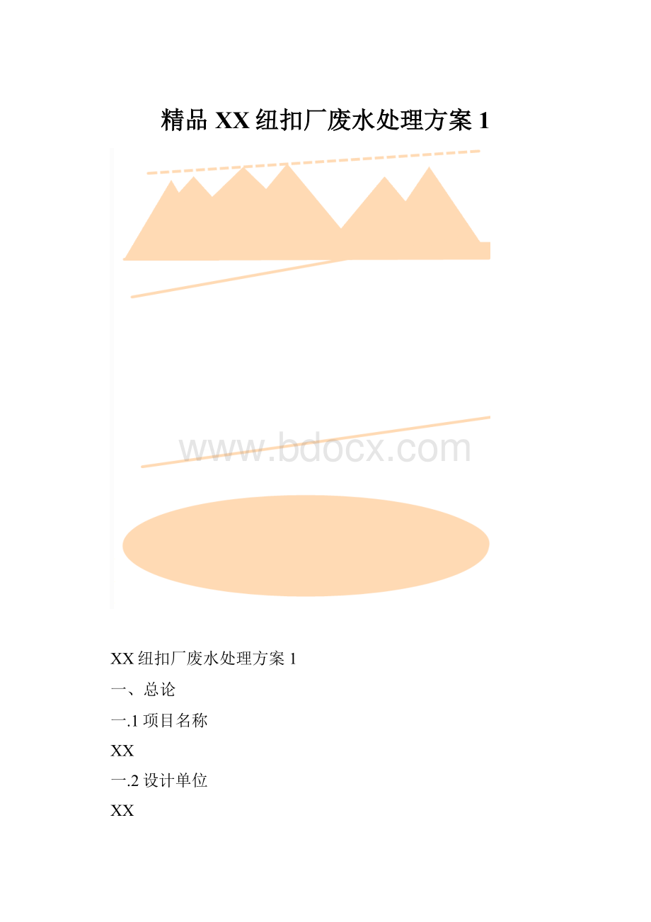 精品XX纽扣厂废水处理方案1.docx