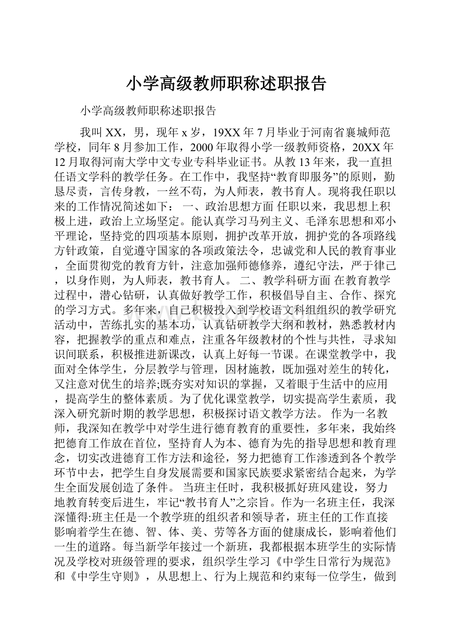 小学高级教师职称述职报告.docx