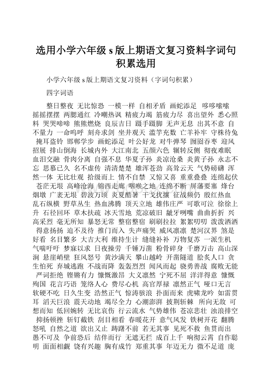 选用小学六年级s版上期语文复习资料字词句积累选用.docx