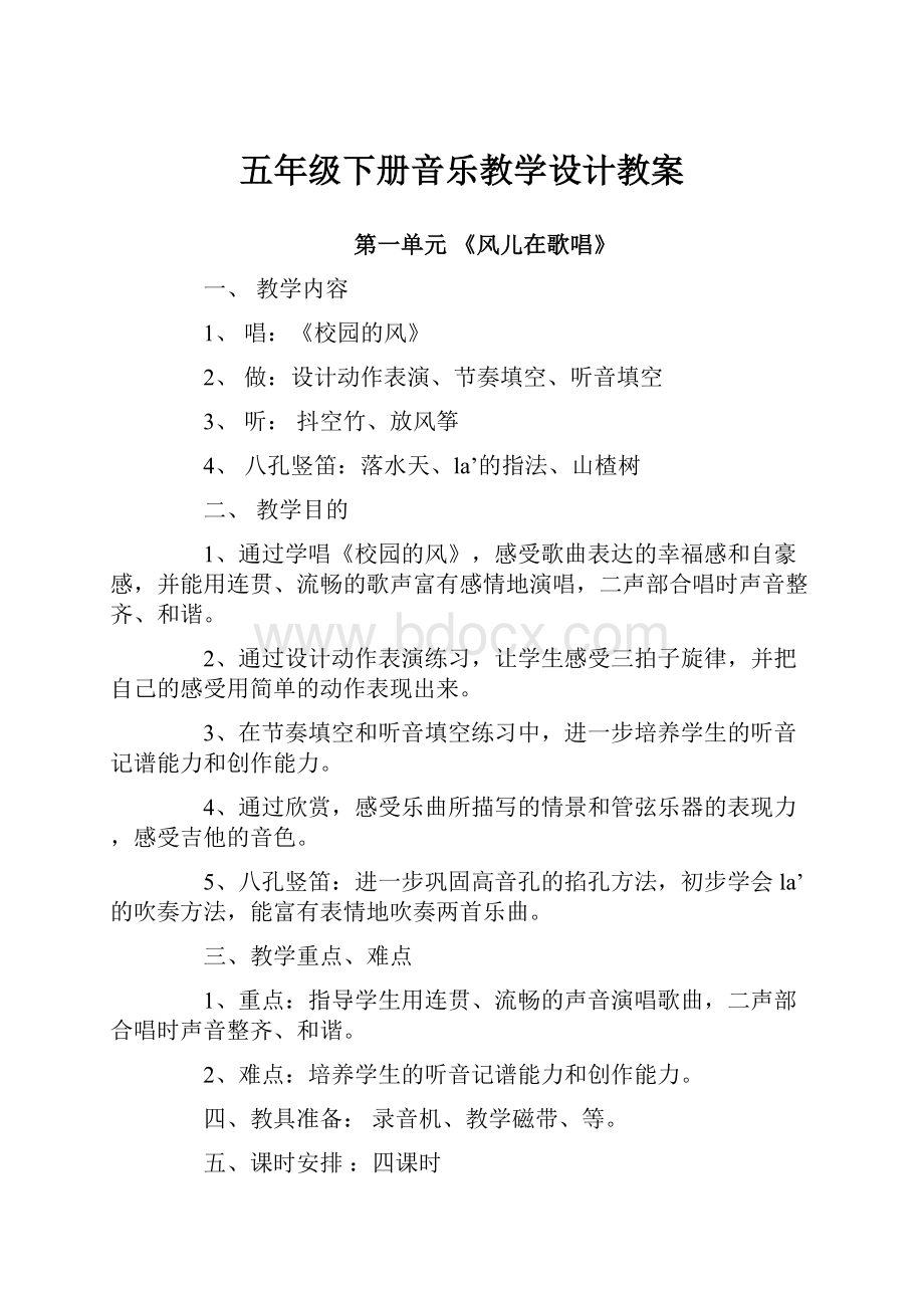 五年级下册音乐教学设计教案.docx