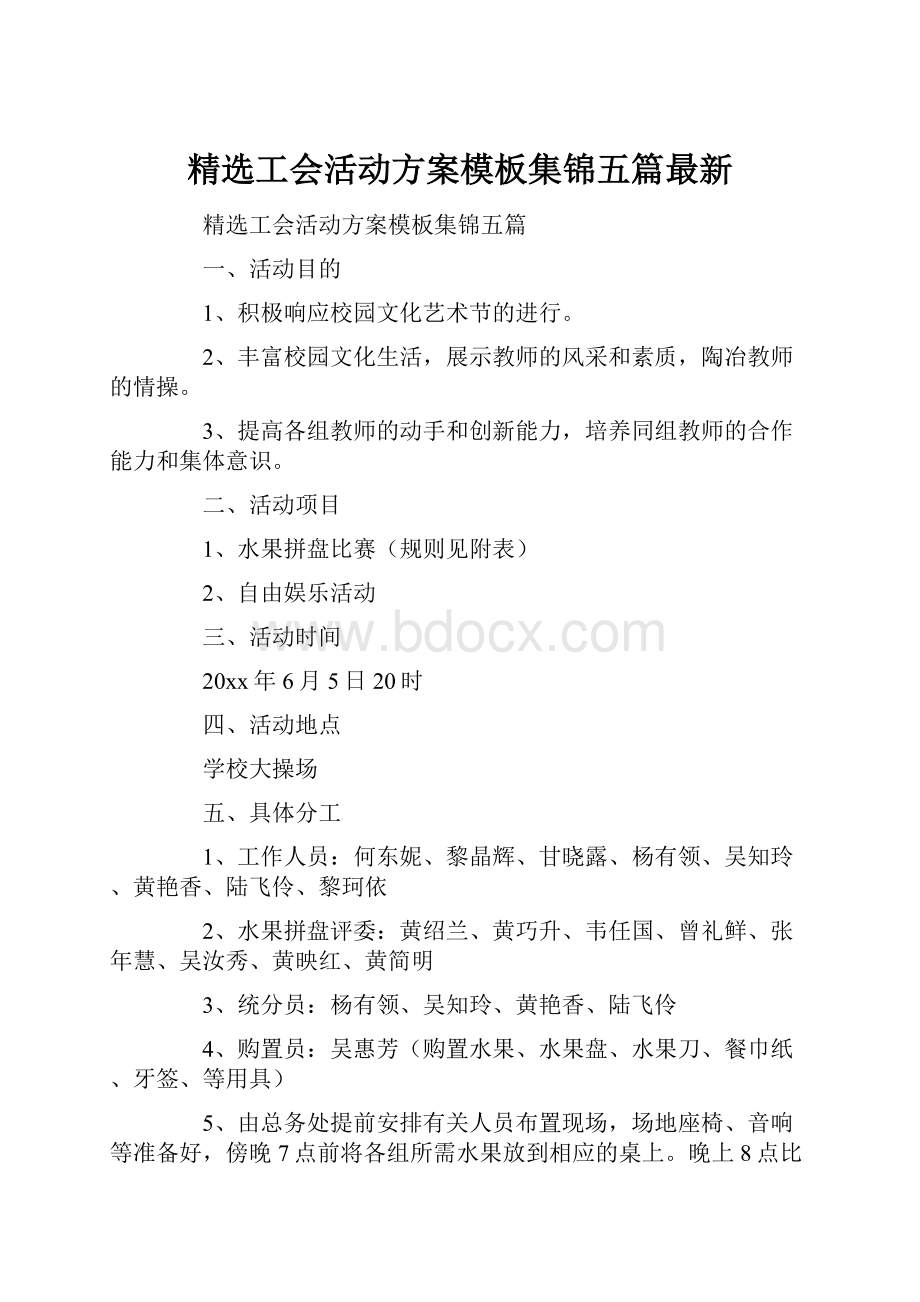 精选工会活动方案模板集锦五篇最新.docx