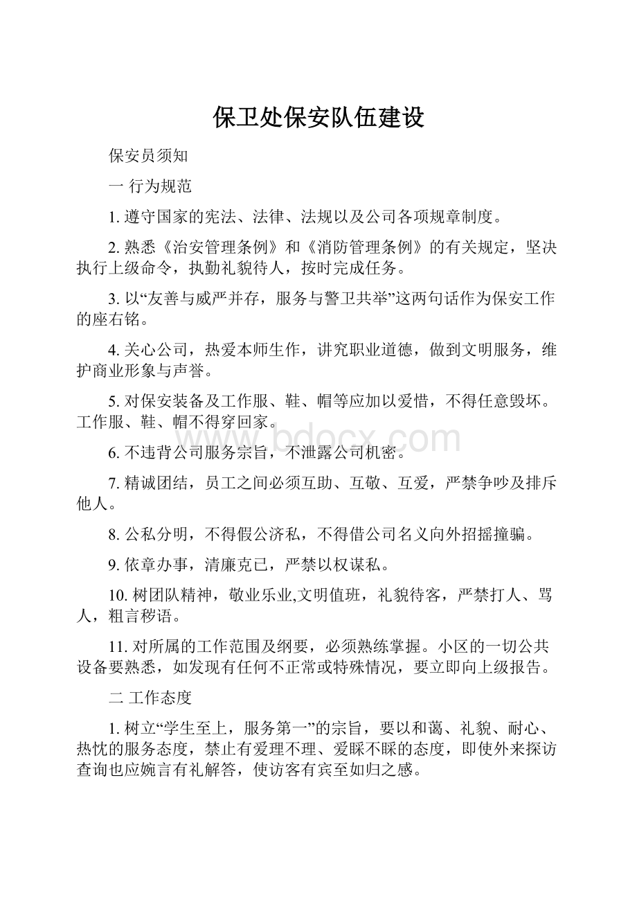 保卫处保安队伍建设.docx_第1页