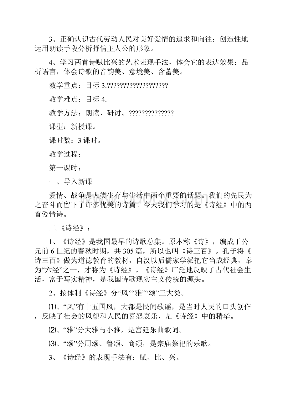 诵读欣赏《诗经》两首精品教案文档资料.docx_第2页