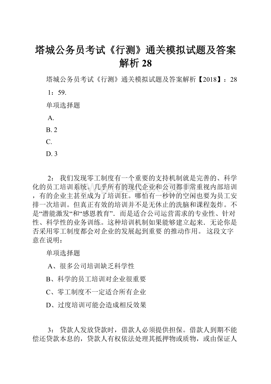 塔城公务员考试《行测》通关模拟试题及答案解析28.docx_第1页