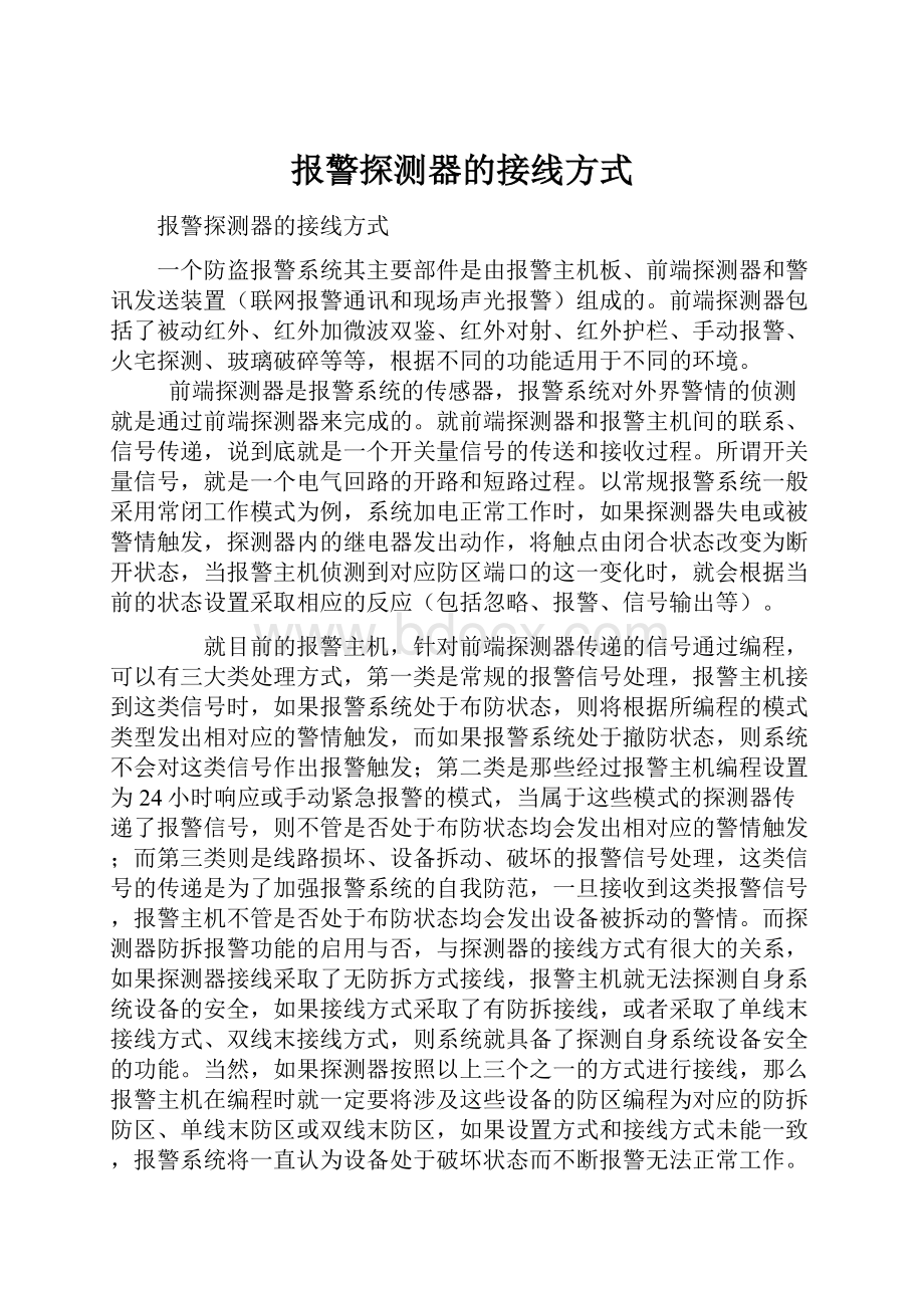 报警探测器的接线方式.docx