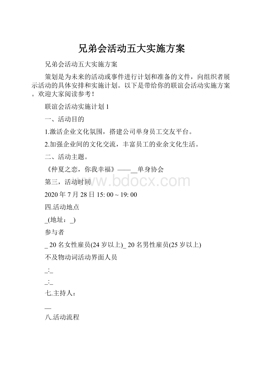 兄弟会活动五大实施方案.docx