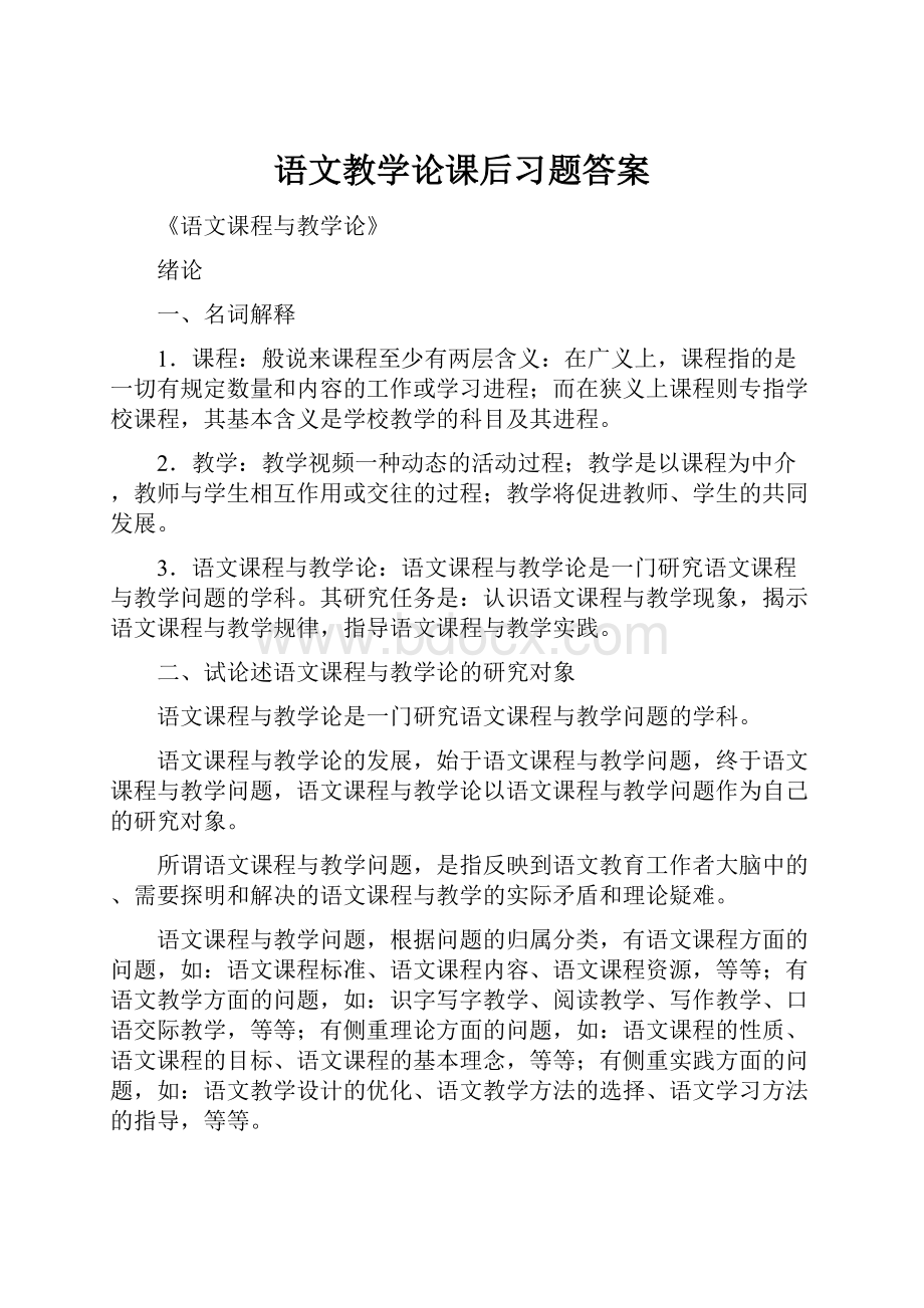 语文教学论课后习题答案.docx