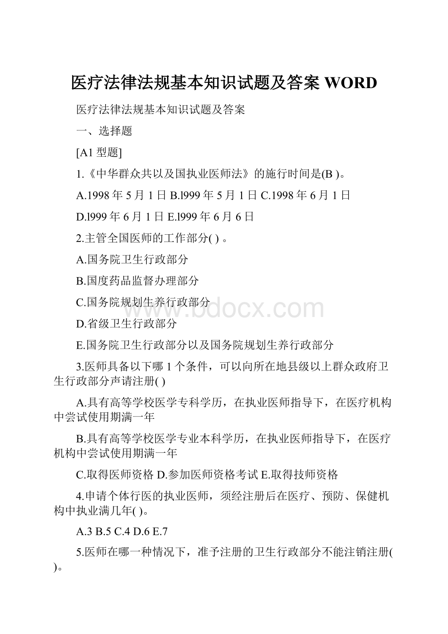 医疗法律法规基本知识试题及答案WORD.docx