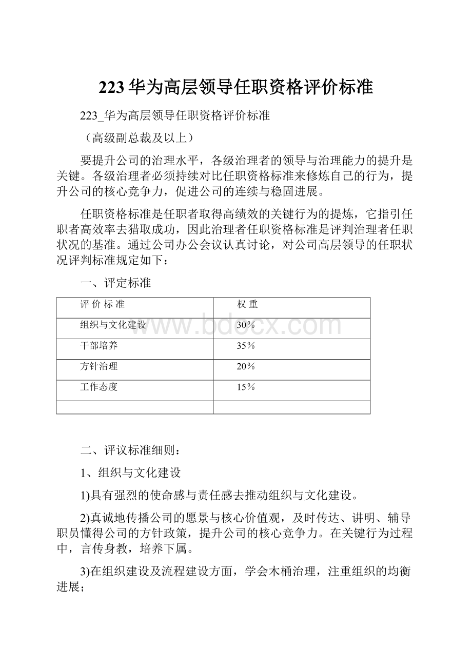 223华为高层领导任职资格评价标准.docx