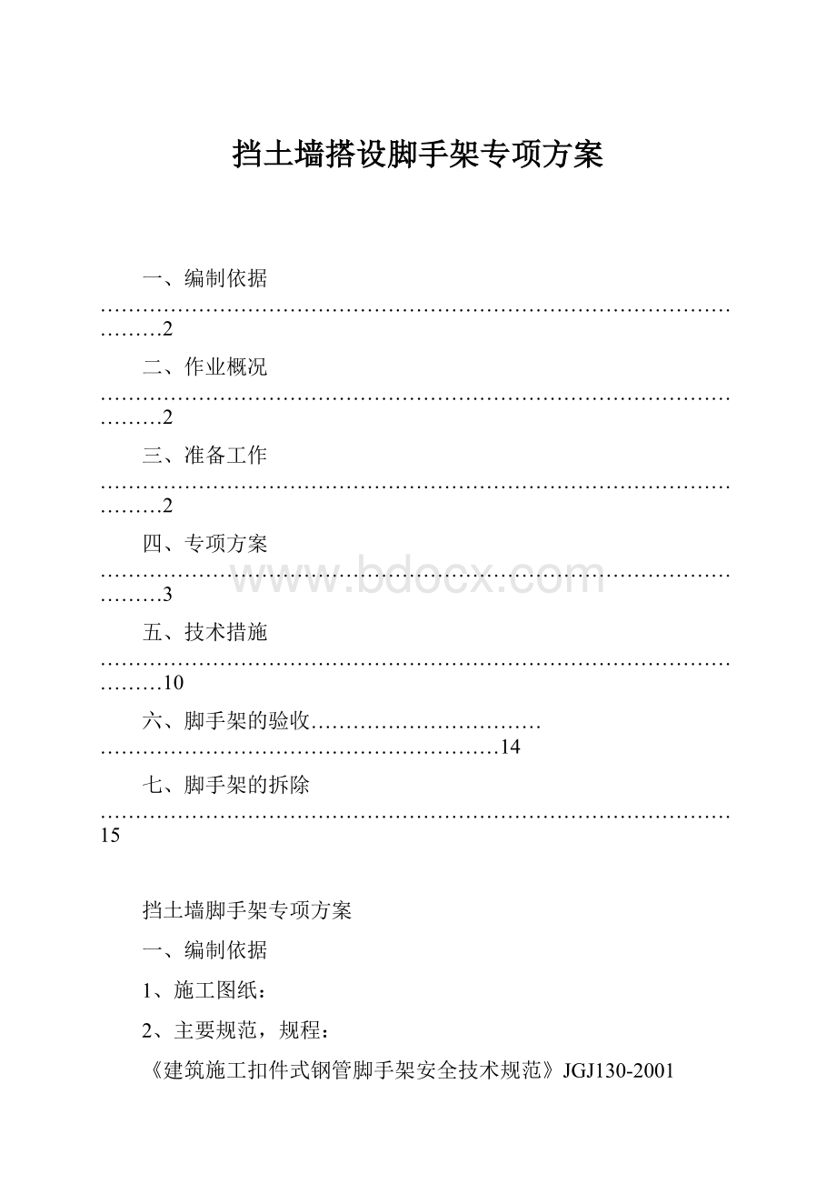 挡土墙搭设脚手架专项方案.docx_第1页