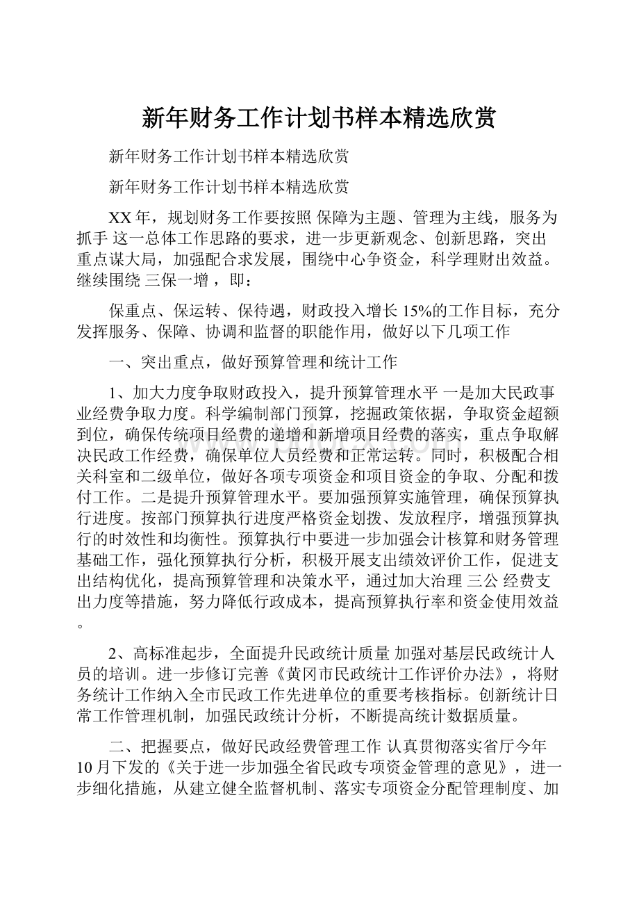 新年财务工作计划书样本精选欣赏.docx