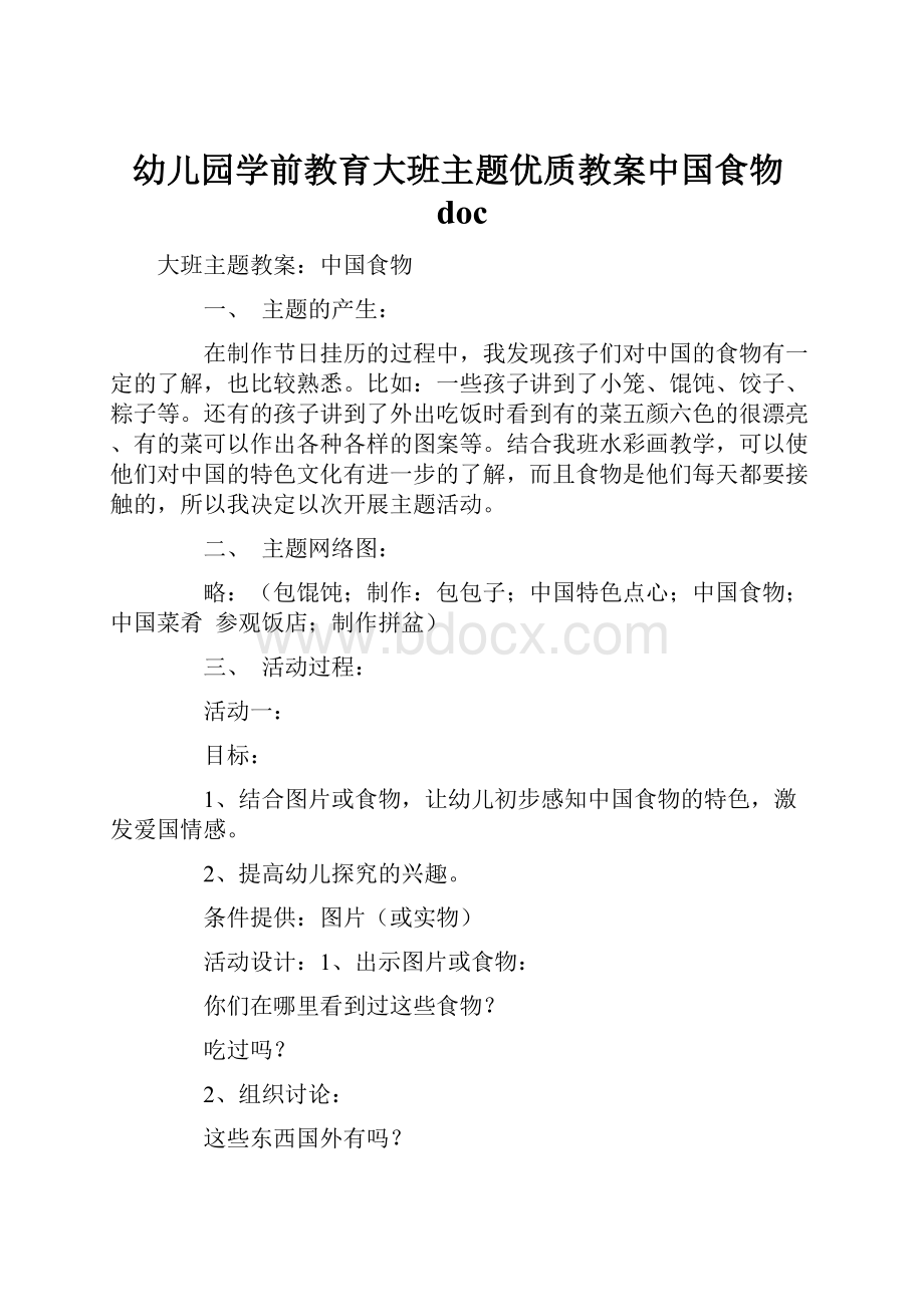 幼儿园学前教育大班主题优质教案中国食物doc.docx